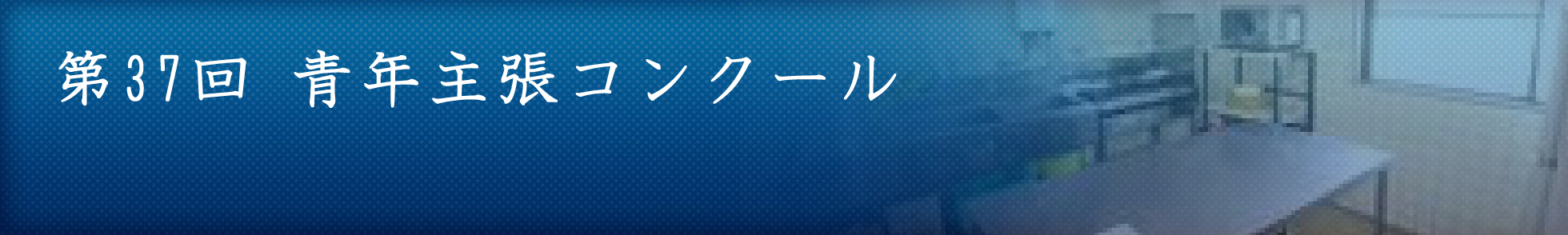 少年少女文化作品展・青少年主張コンクール