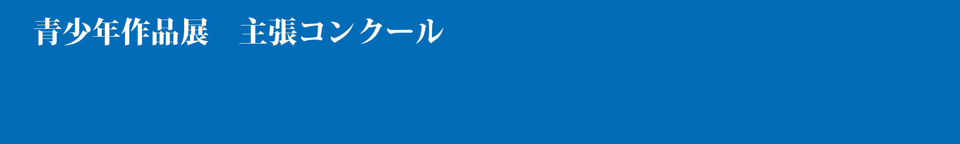 第４４回　青少年作品展・青少年主張コンクール