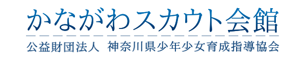 スカウト会館