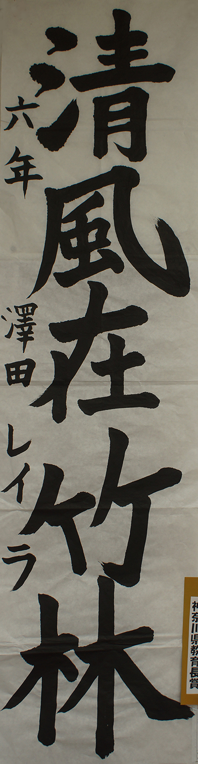 神奈川県教育委員会賞