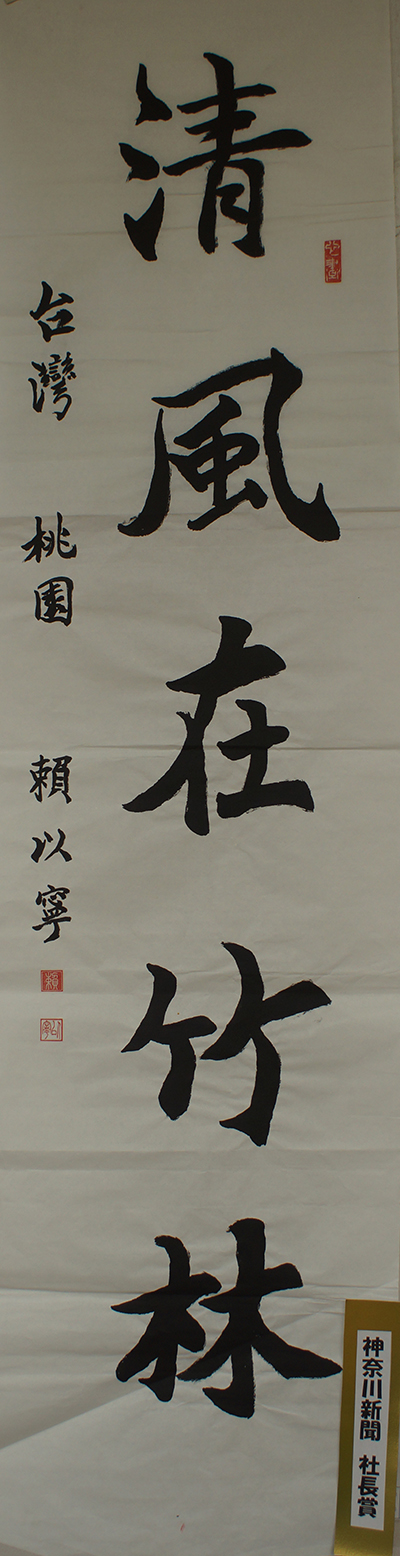 神奈川新聞社社長賞