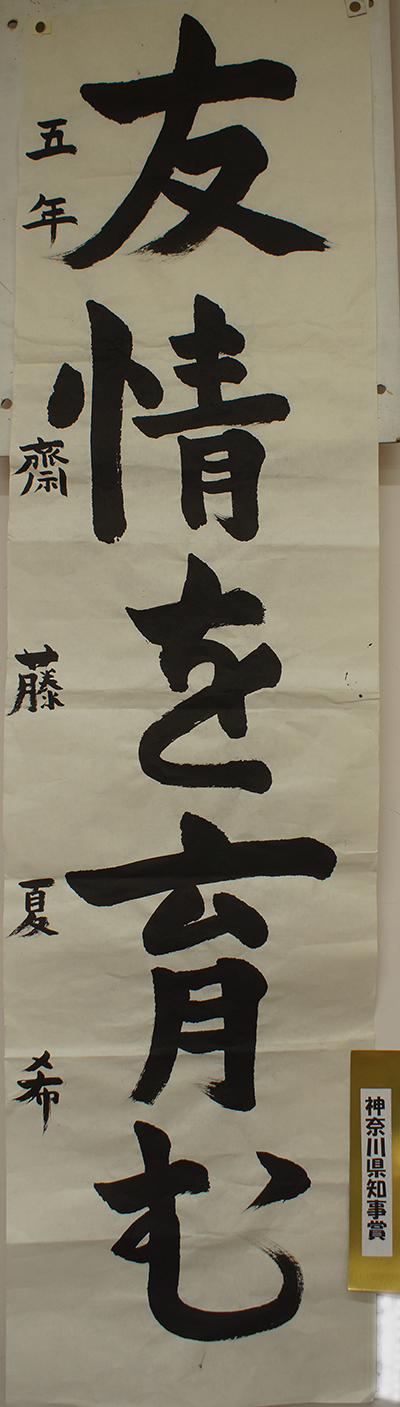 神奈川県知事賞